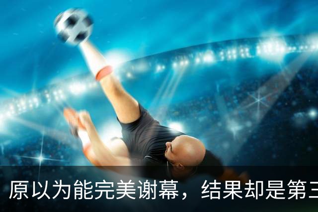 原以为能完美谢幕，结果却是第三次背身：詹姆斯选了76人，跟克利夫兰又走了