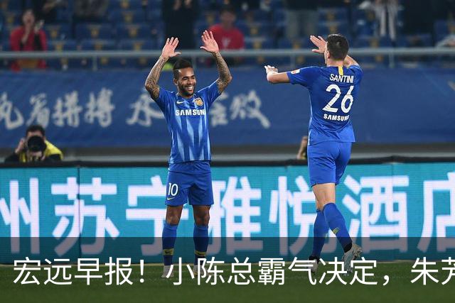 宏远早报！小陈总霸气决定，朱芳雨完成交接正式离队，04锋线将续约！