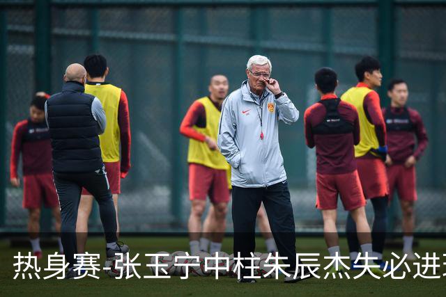 热身赛-张玉宁中柱朱辰杰失必进球 国足狂攻无果0-0泰国