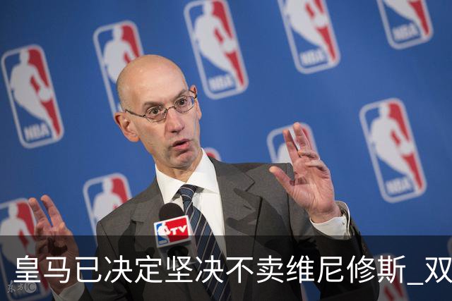 皇马已决定坚决不卖维尼修斯 双方续约谈判本周即将启动
