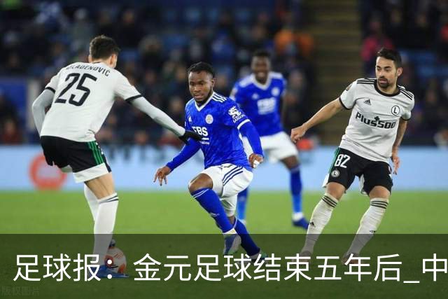 足球报：金元足球结束五年后 中超总身价止跌企稳